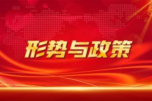 答案内容不同6-最新2024春国开新平台形势与政策形考任务大作业参考答案